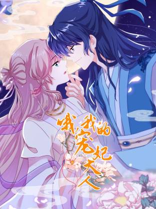 哦，我的寵妃大人動(dòng)態(tài)漫(全集)