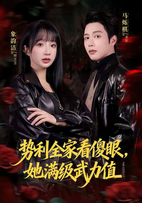 勢利全家看傻眼，她滿級武力值(全集)