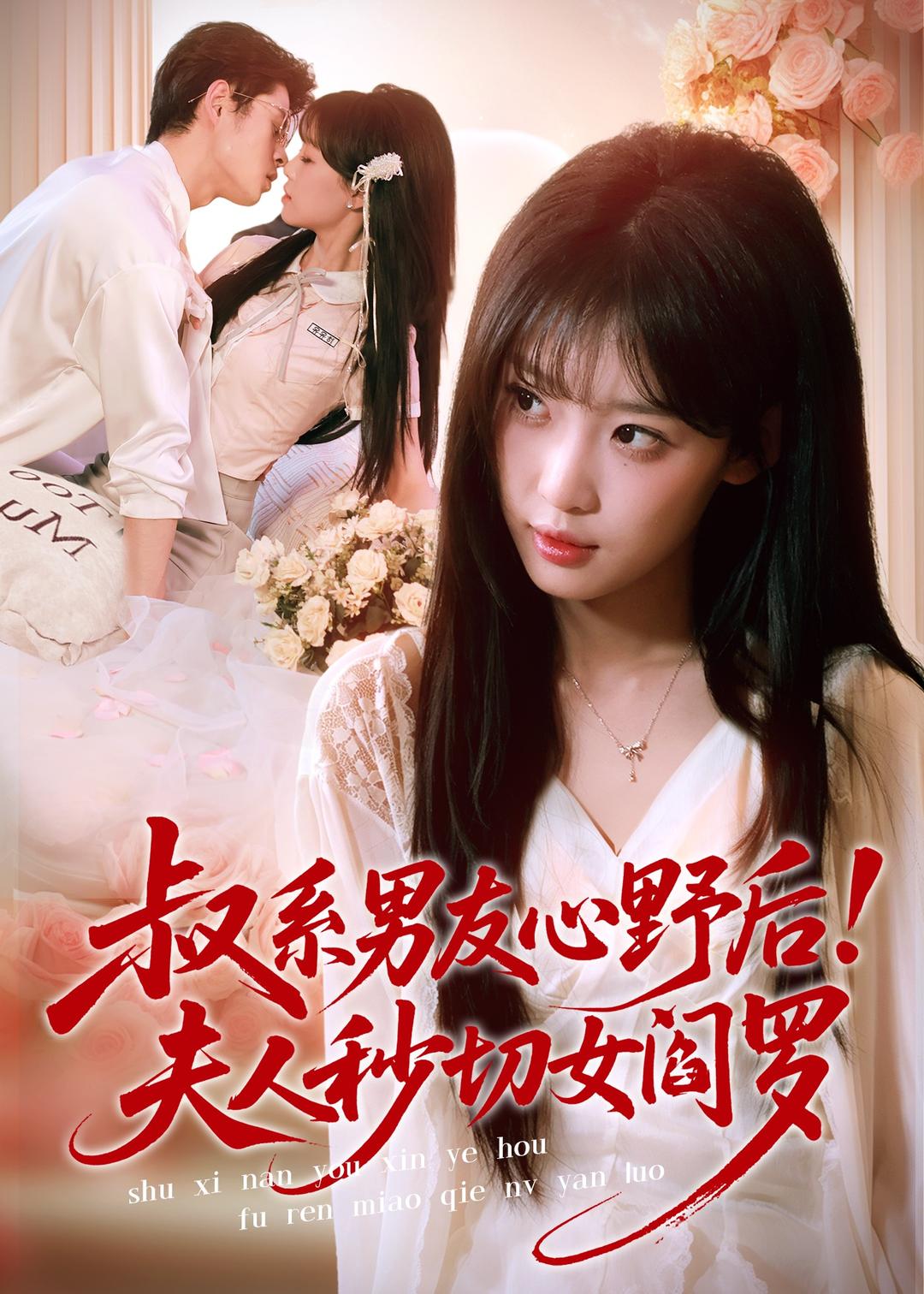 叔系男友心野后！夫人秒切女閻羅(全集)