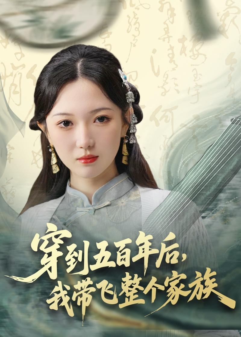 穿到五百年后，我帶飛整個家族(全集)