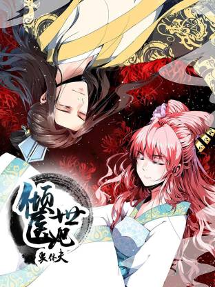 傾世醫妃要休夫動態漫(全集)
