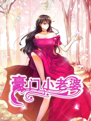 豪門小老婆動態漫(全集)