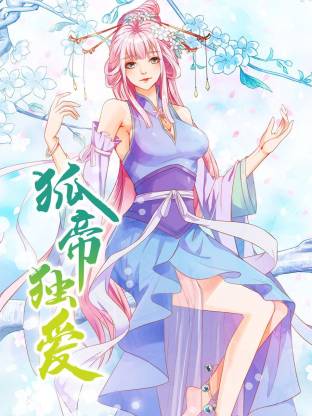 狐帝獨(dú)愛動(dòng)態(tài)漫(全集)