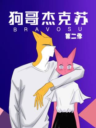 狗哥杰克蘇動態(tài)漫第二季(全集)