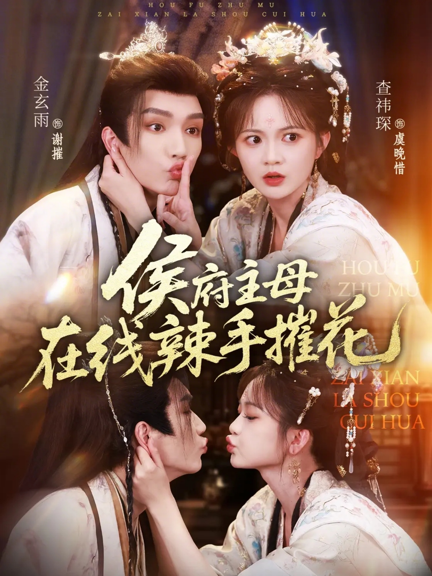 侯府主母在線(xiàn)辣手摧花(全集)