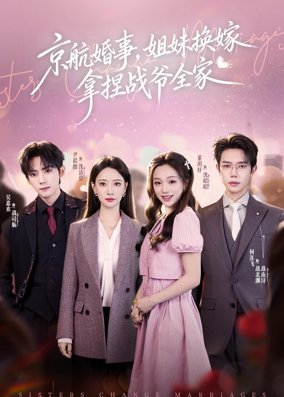 京航婚事，姐妹換嫁拿捏戰爺全家(全集)