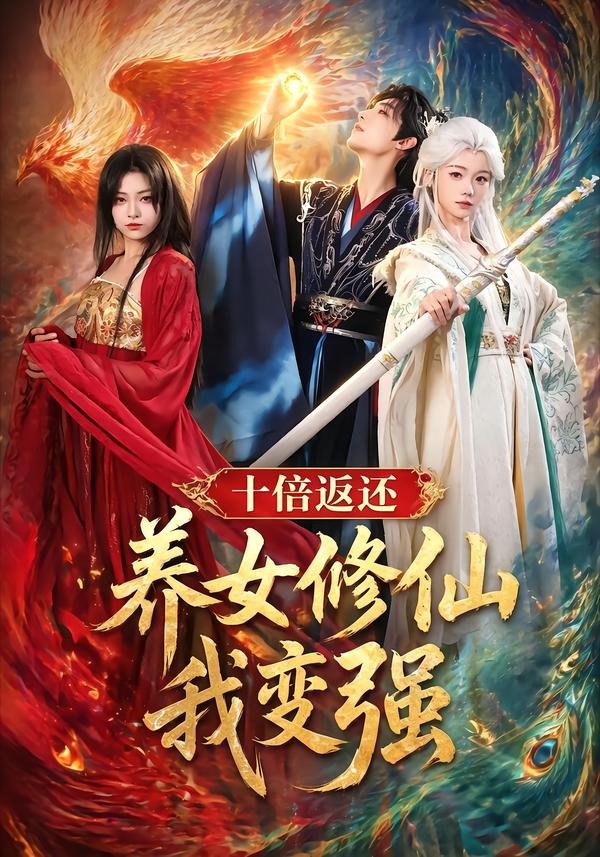 十倍返還！養女修仙我變強(全集)