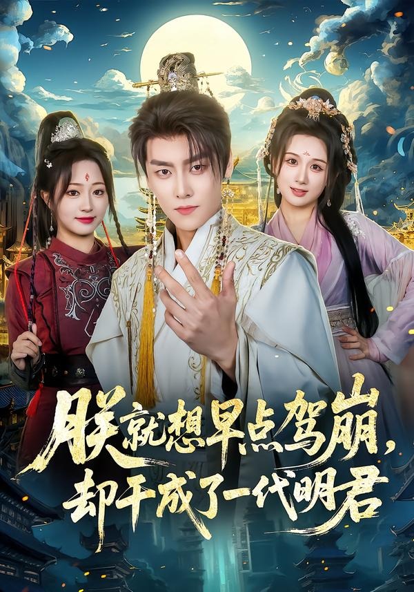 朕就想早點駕崩，卻干成了一代明君(全集)