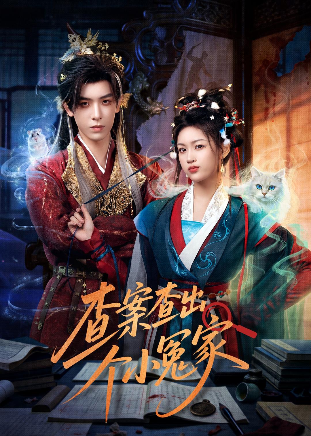 查案查出個(gè)小冤家(全集)