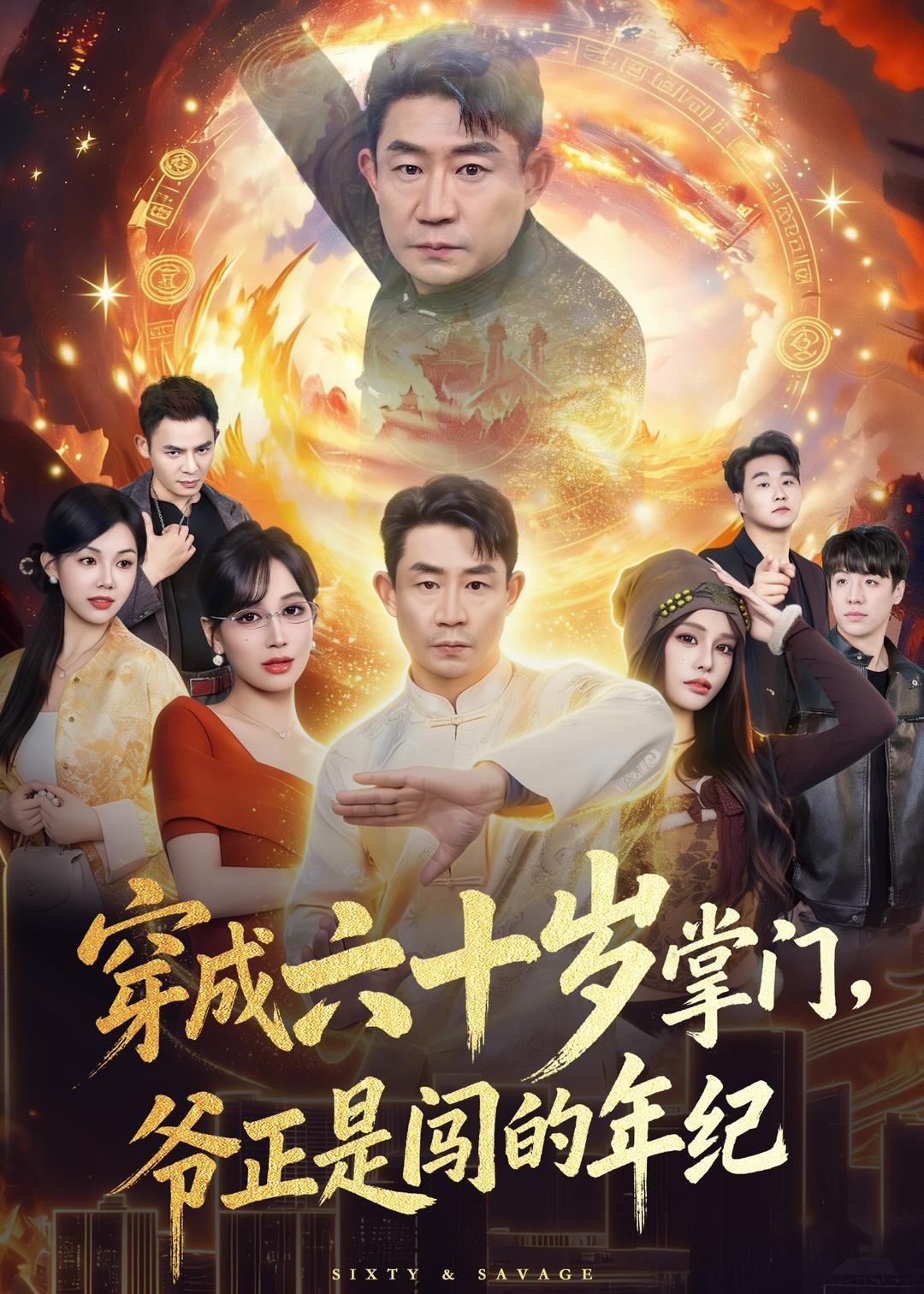 穿成六十歲掌門，爺正是闖的年紀(全集)