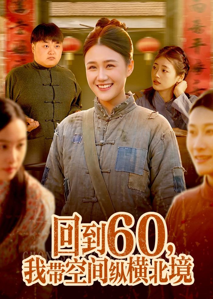 回到60，我帶空間縱橫北境(全集)