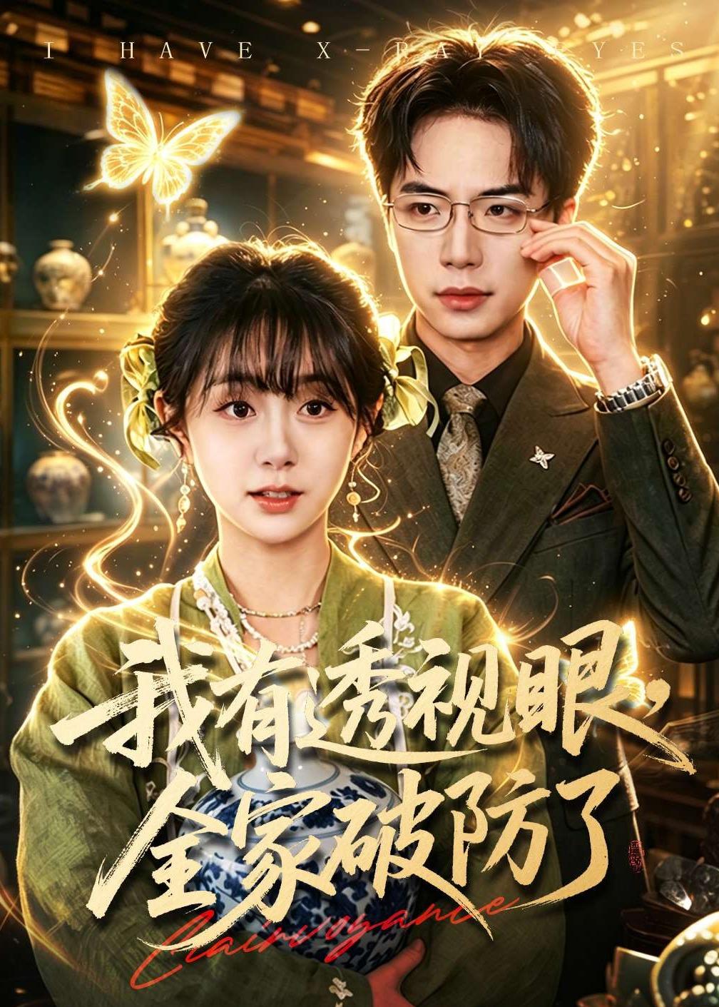 我有透視眼，全家破防了(全集)