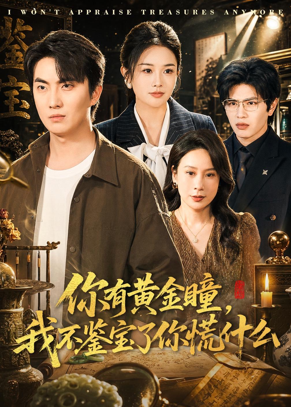 你有黃金瞳，我不鑒寶了你慌什么(全集)