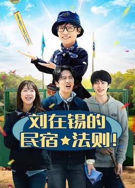 劉在錫的民宿法則！(全集)