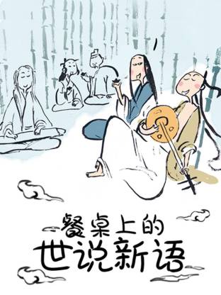 餐桌上的世說新語動態(tài)漫(全集)
