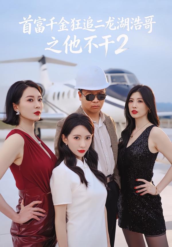 首富千金狂追二龍湖浩哥之他不干第二季(全集)