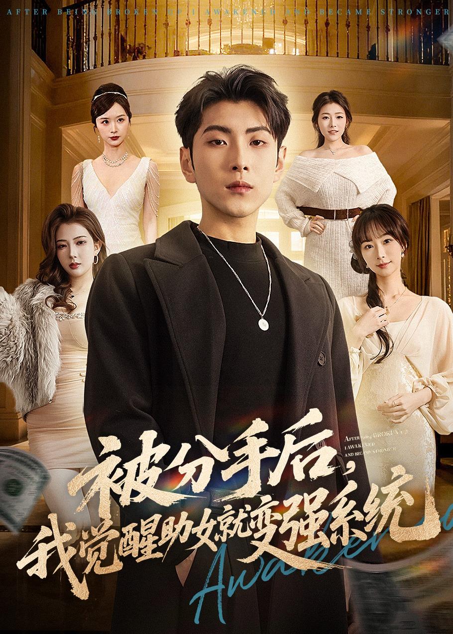 被分手后，我覺醒助女就變強系統(全集)
