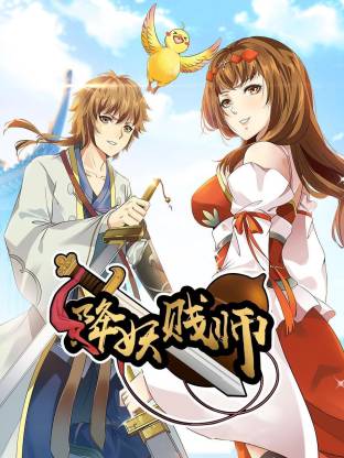 降妖賤師動(dòng)態(tài)漫(全集)
