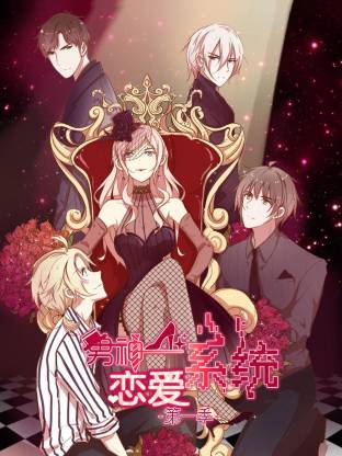 男神戀愛系統動態漫(全集)
