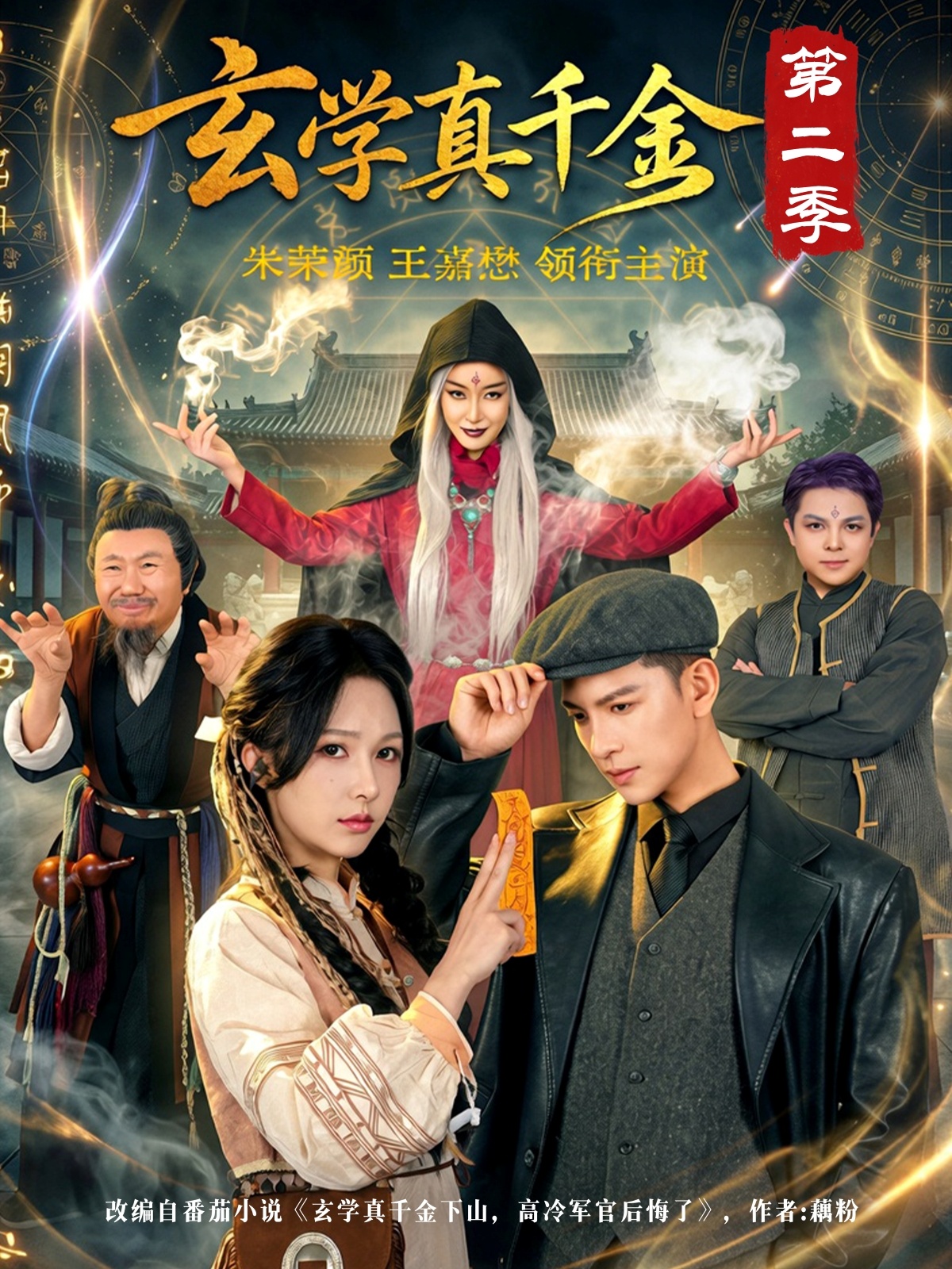 玄學真千金第二季(全集)