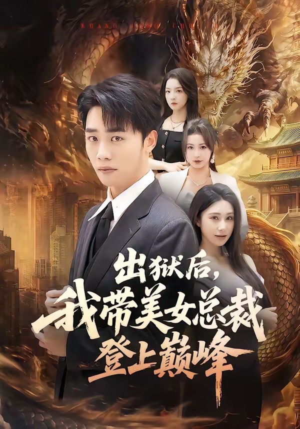 出獄后，我帶美女總裁登上巔峰(全集)