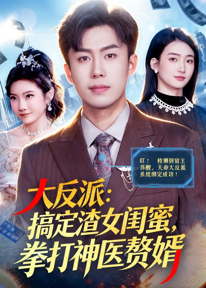 大反派：搞定渣女閨蜜，拳打神醫贅婿(全集)
