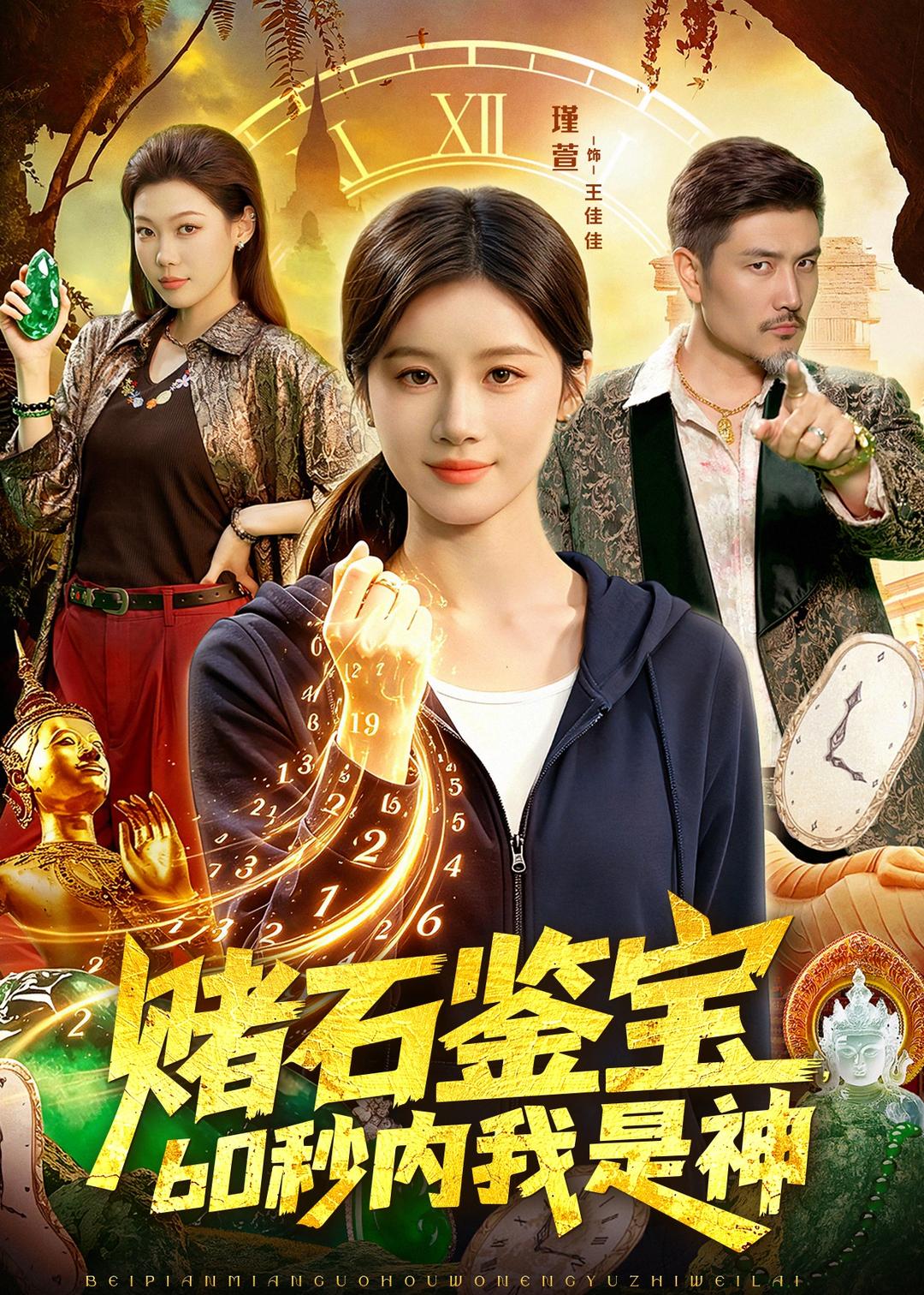 賭石鑒寶，60秒內(nèi)我是神(全集)