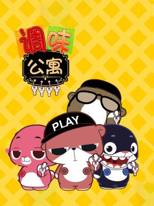 調味公寓(全集)