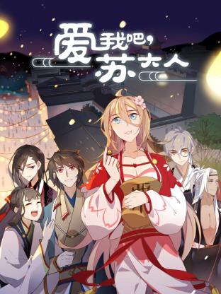 愛我吧 蘇大人動態漫(全集)