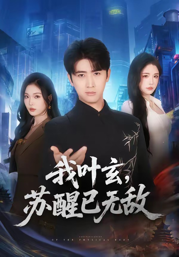 我葉玄，蘇醒已無敵(全集)