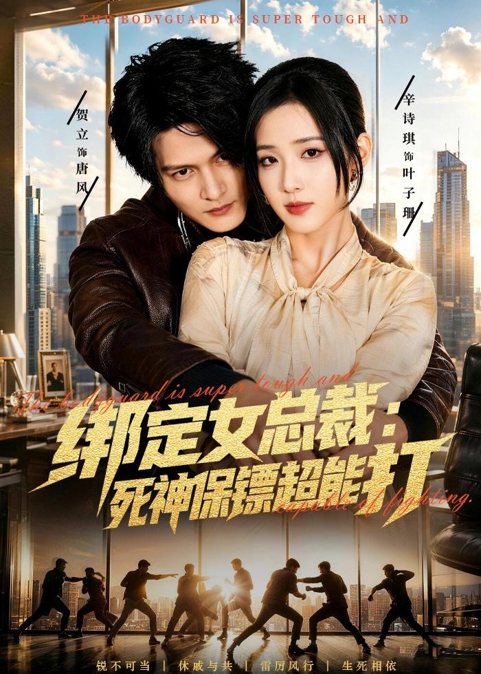 綁定女總裁：死神保鏢超能打(全集)