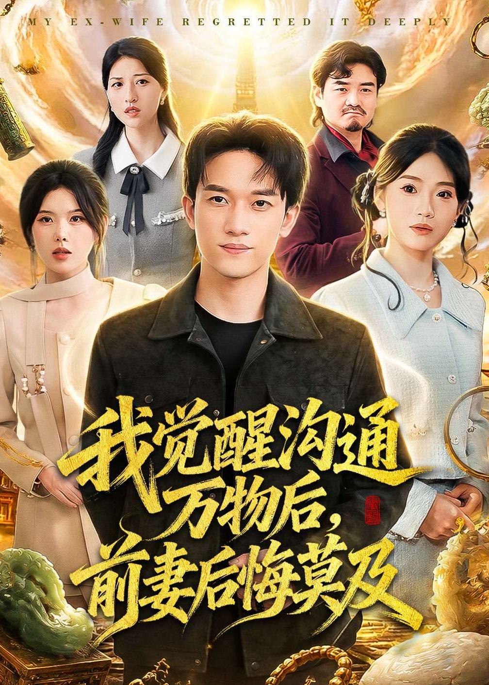 我覺醒溝通萬(wàn)物后，前妻后悔莫及(全集)