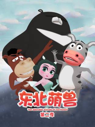東北萌獸第二季(全集)