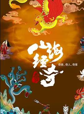 山海經(jīng)奇 第二季(全集)