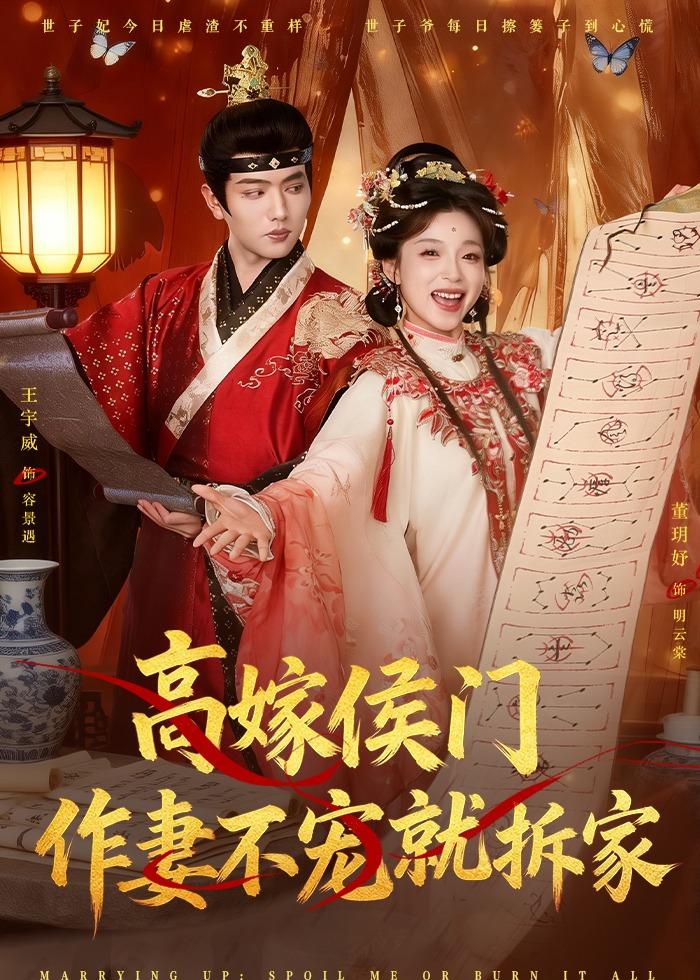 高嫁侯門，作妻不寵就拆家(全集)