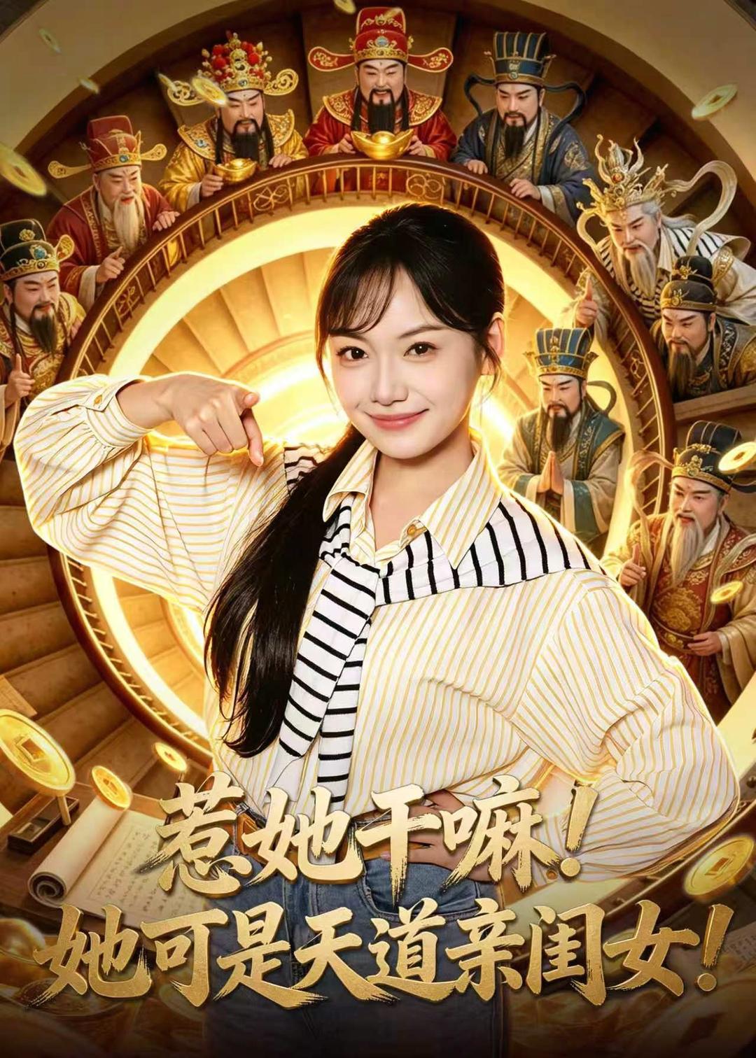 惹她干嘛！她可是天道親閨女！(全集)