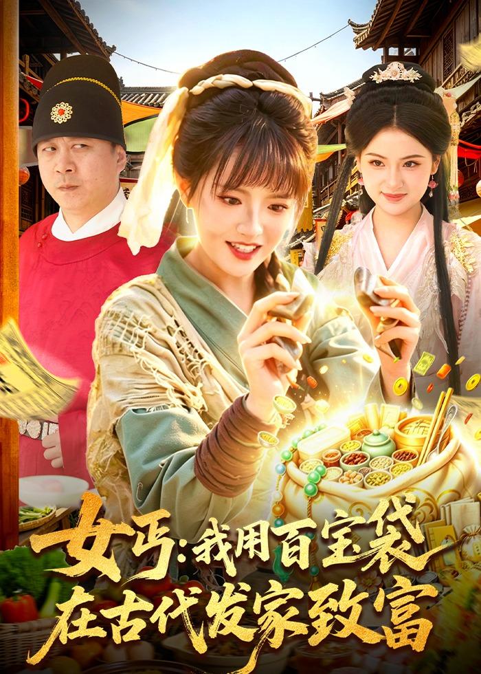 女丐：我用百寶袋在古代發(fā)家致富(全集)