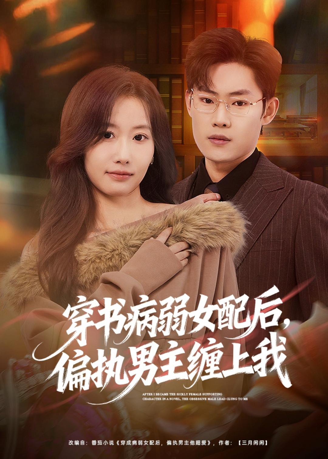 穿書病弱女配后，偏執男主纏上我(全集)