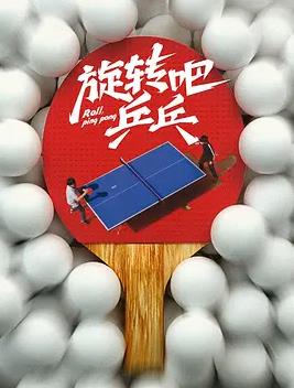旋轉(zhuǎn)吧，乒乓
