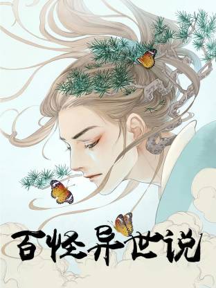 百怪異世說動態漫(全集)