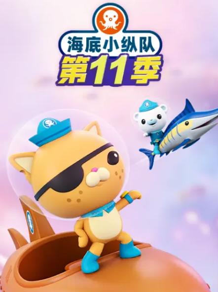 海底小縱隊(duì)第十一季