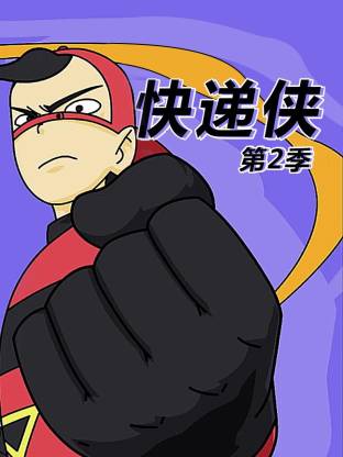 快遞俠第二季(全集)