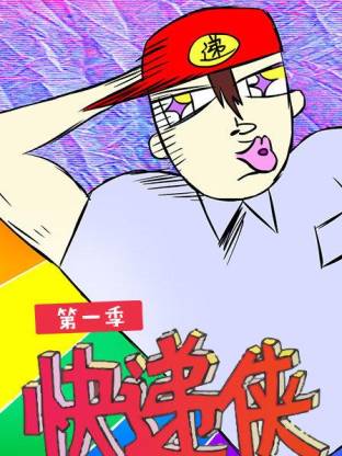 快遞俠第一季(全集)