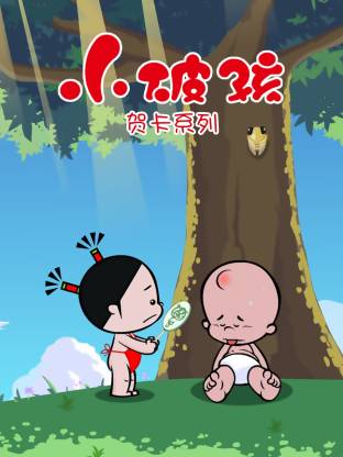 小破孩賀卡系列(全集)