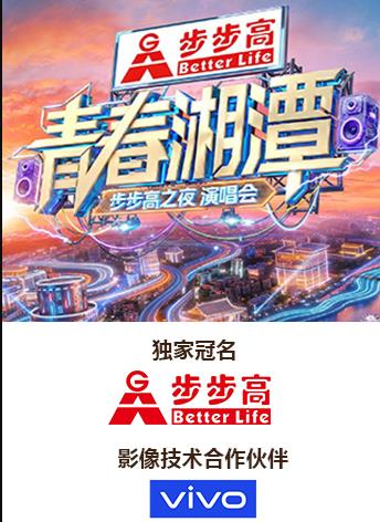 “青春湘潭·步步高之夜”演唱會(huì)