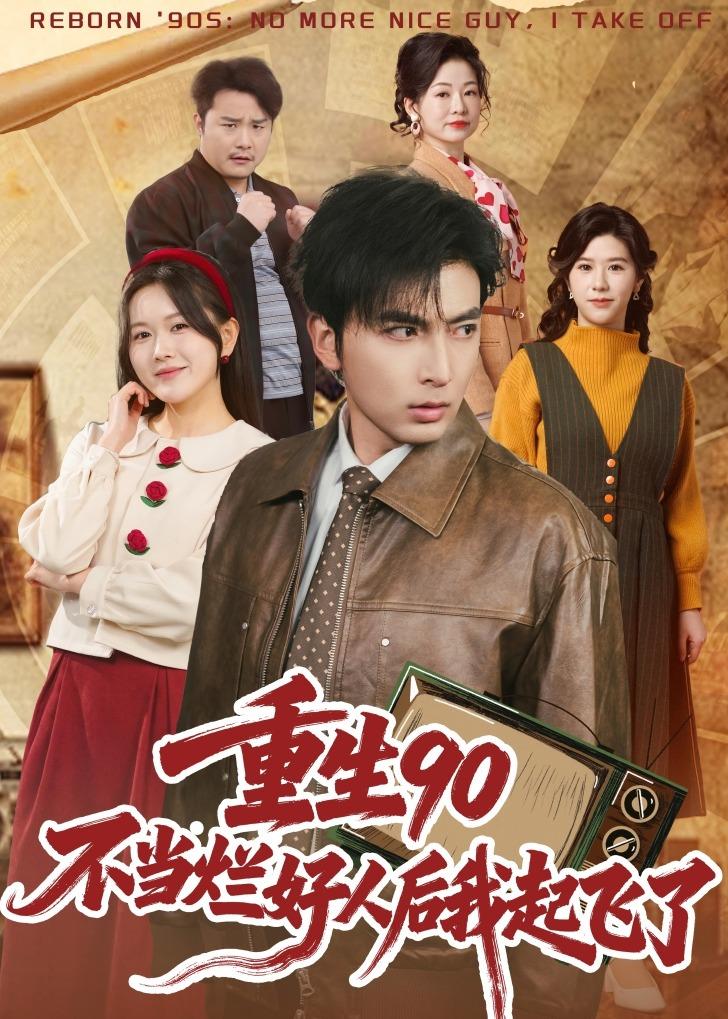 重生90：不當爛好人后我起飛了(全集)