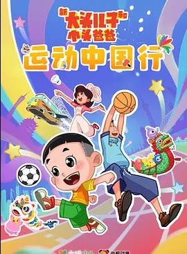 新大頭兒子和小頭爸爸—— 運動中國行