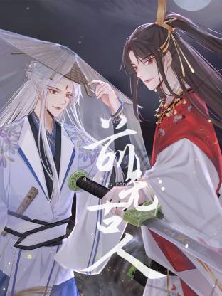 前無古人動態漫(全集)