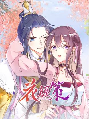 花顏策動態(tài)漫(全集)
