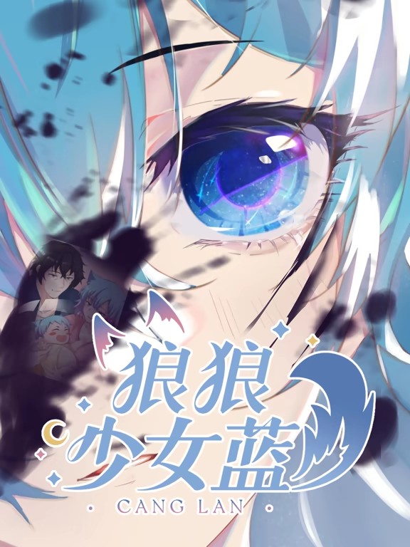 狼狼少女藍動態漫第二季(全集)
